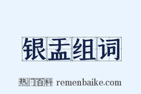 银盂组词是什么意思的图片